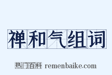禅和气组词是什么意思的图片